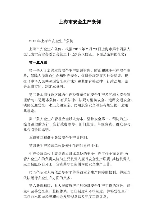 上海市安全生产条例