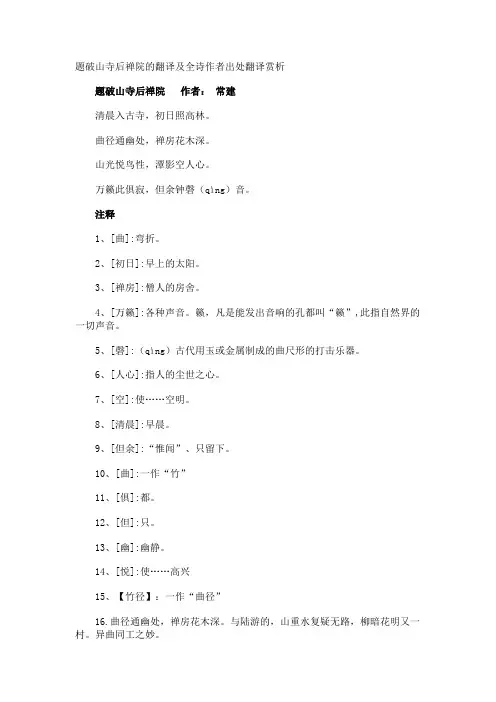 题破山寺后禅院的翻译及全诗作者出处翻译赏析