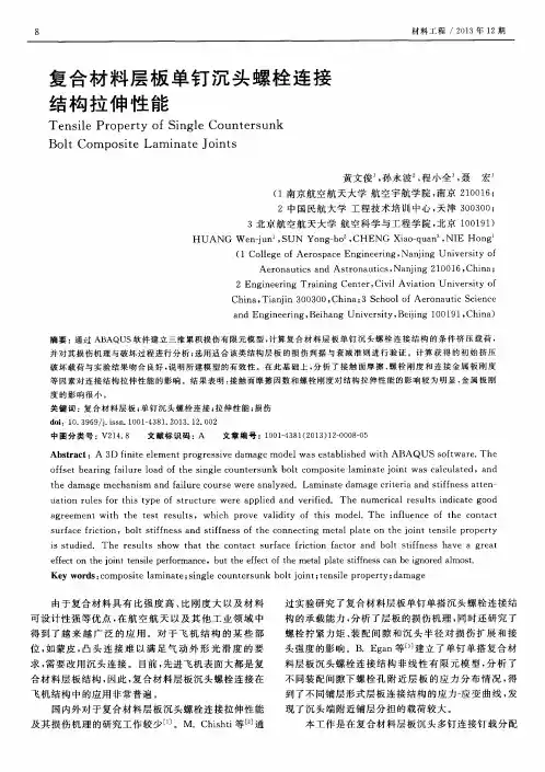 复合材料层板单钉沉头螺栓连接结构拉伸性能