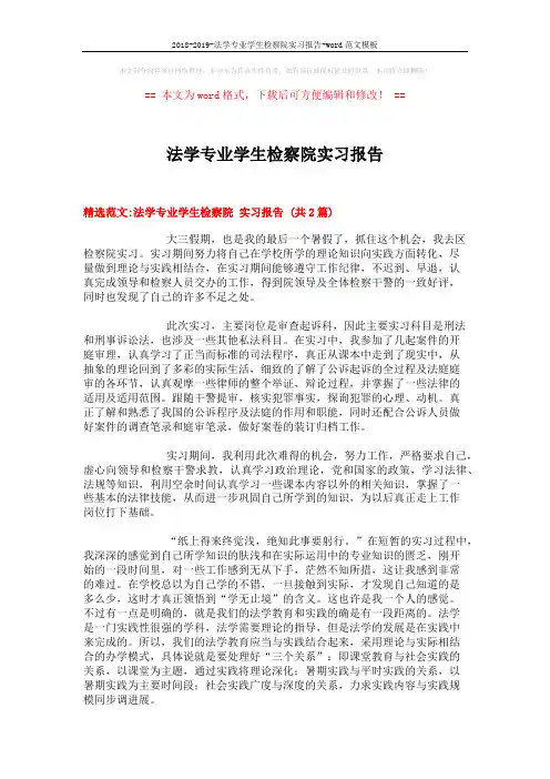 2018-2019-法学专业学生检察院实习报告-word范文模板 (6页)