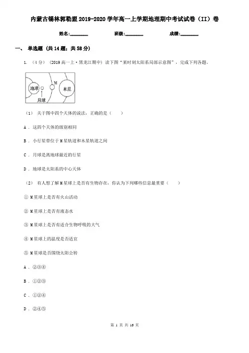 内蒙古锡林郭勒盟2019-2020学年高一上学期地理期中考试试卷(II)卷