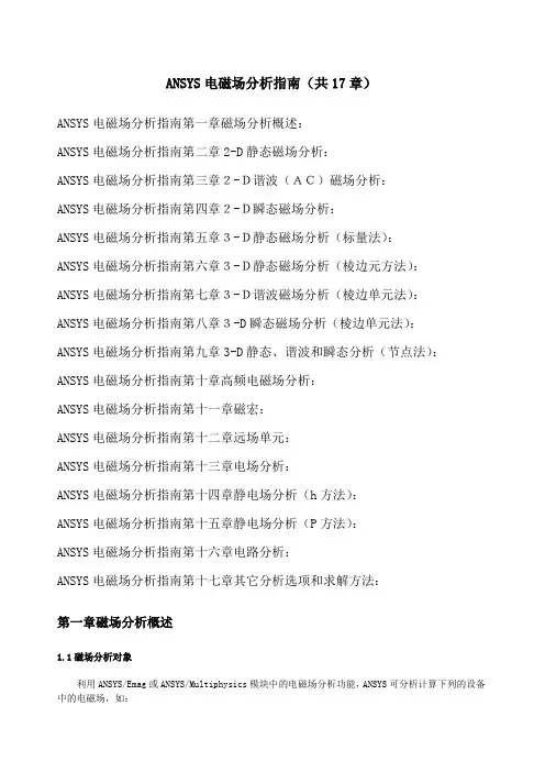 ANSYS电磁场分析指南