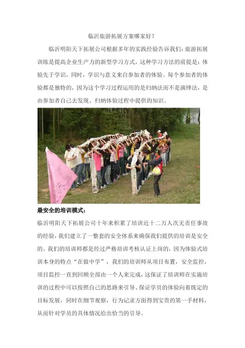 临沂旅游拓展方案哪家好？