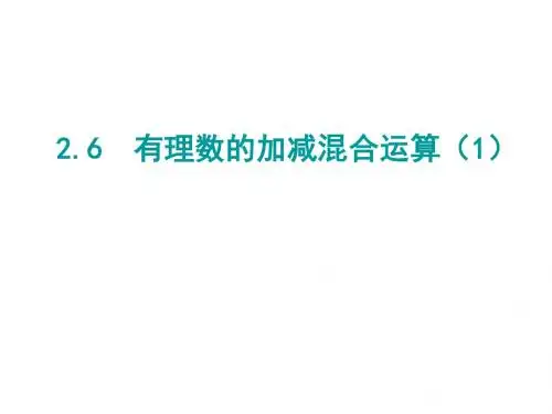 七年级北师大版数学上册课件第二章2.6有理数的加减混合运算