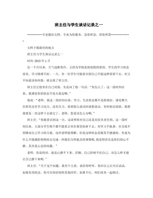 班主任与学生谈话记录之一