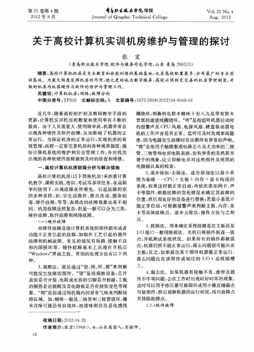 关于高校计算机实训机房维护与管理的探讨