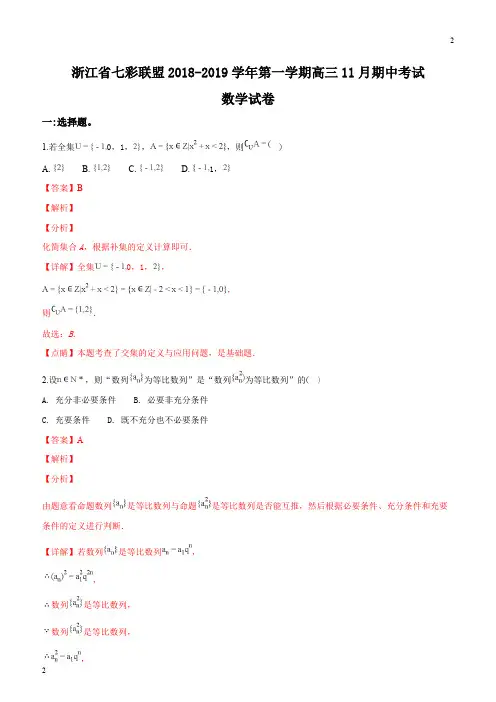 人教版七彩联盟2019届高三第一学期11月期中考试数学试题(精品解析)