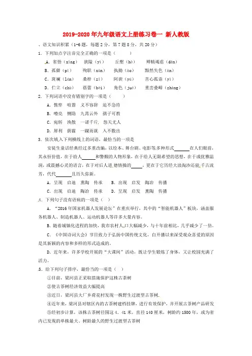 2019-2020年九年级语文上册练习卷一 新人教版