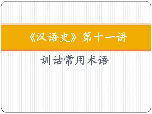 《汉语史》第十一讲讲义共37页文档