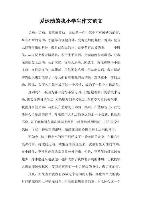 爱运动的我小学生作文范文