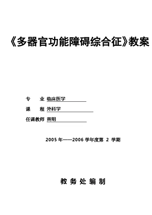《多器官功能障碍综合征》教案