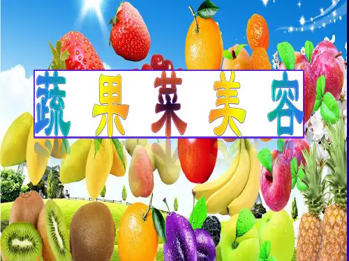 蔬 果 菜 美 容
