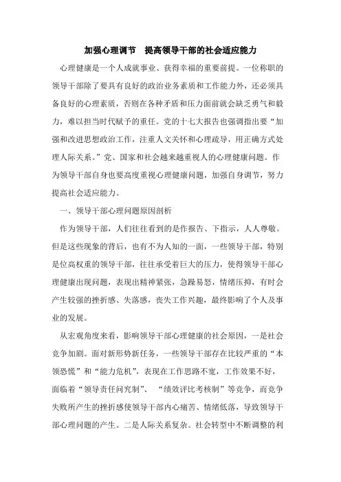 加强心理调节 提高领导干部的社会适应能力