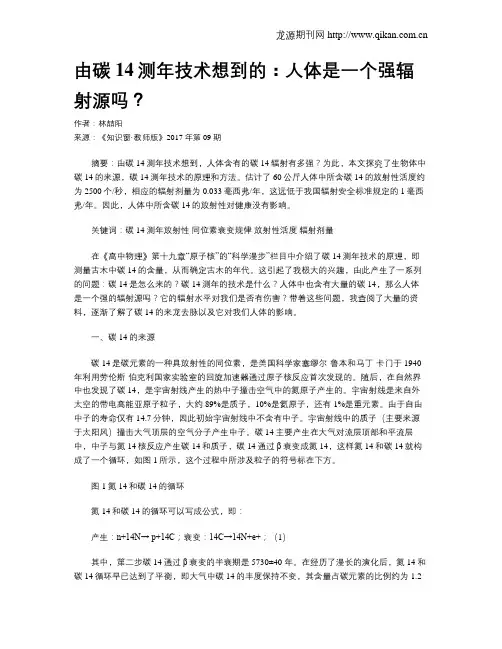由碳14测年技术想到的：人体是一个强辐射源吗？