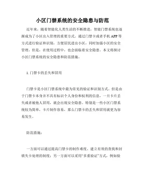 小区门禁系统的安全隐患与防范