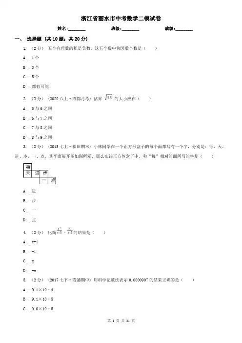 浙江省丽水市中考数学二模试卷