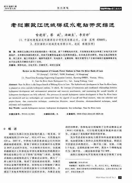 老挝南欧江流域梯级水电站开发综述