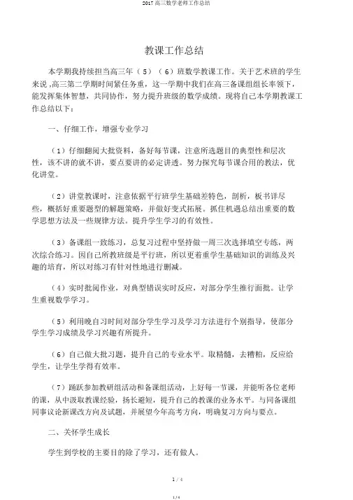 2017高三数学老师工作总结