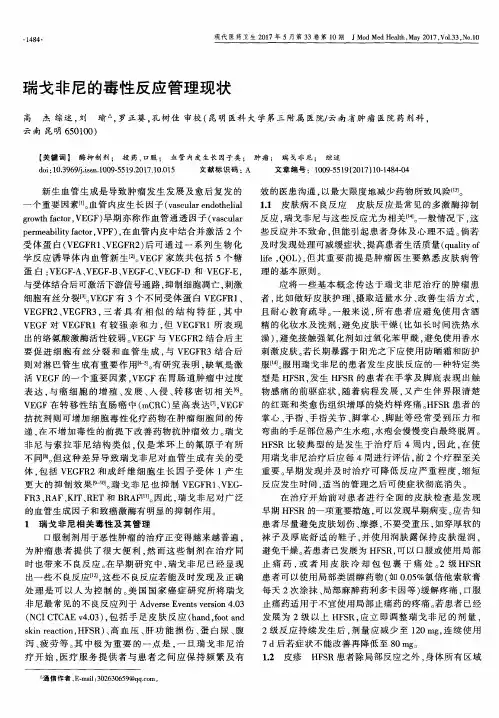 瑞戈非尼的毒性反应管理现状