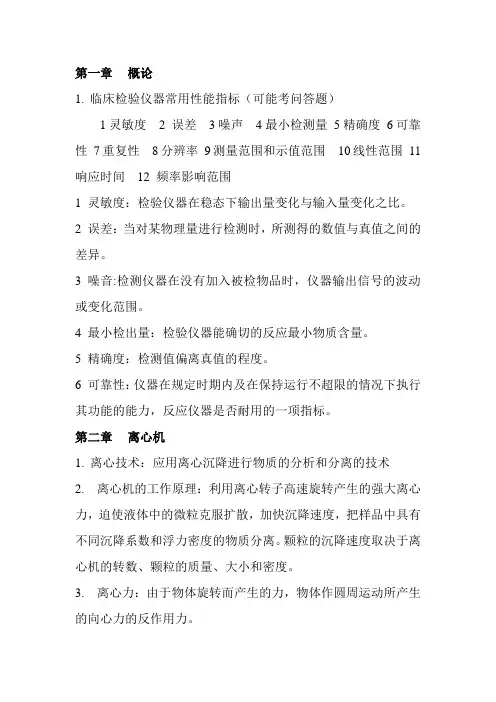 (完整版)临床检验仪器学考试重点知识总结