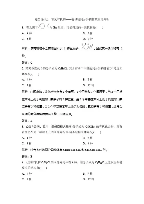 2018届高考化学第二轮专题复习：题型练(七) 常见有机物——有机物同分异构体数目的判断