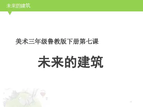 小学美术_【未来的建筑】小学美术教学课件设计