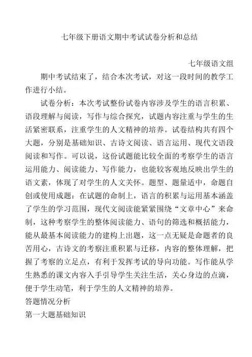 七年级下册语文期中考试总结