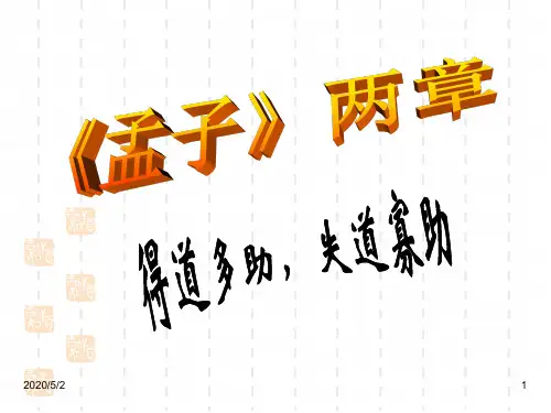 人教版九年级下册语文精品课件:第18课 《孟子》两章