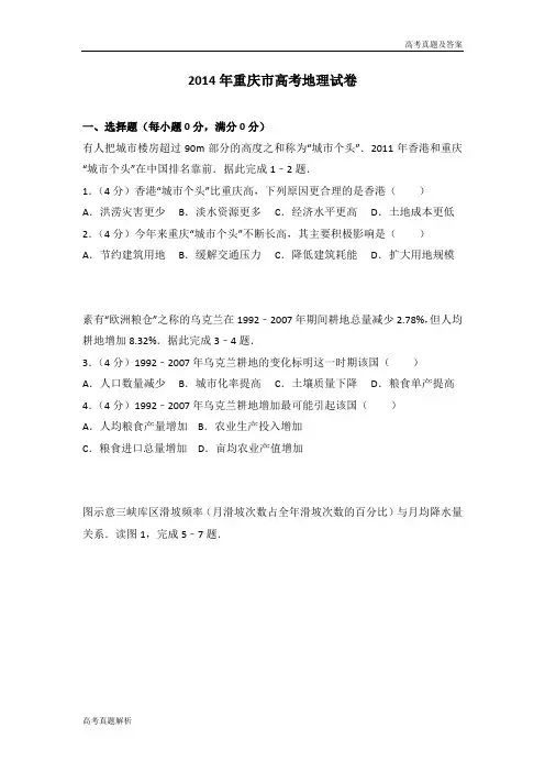 2014年重庆市高考地理试卷