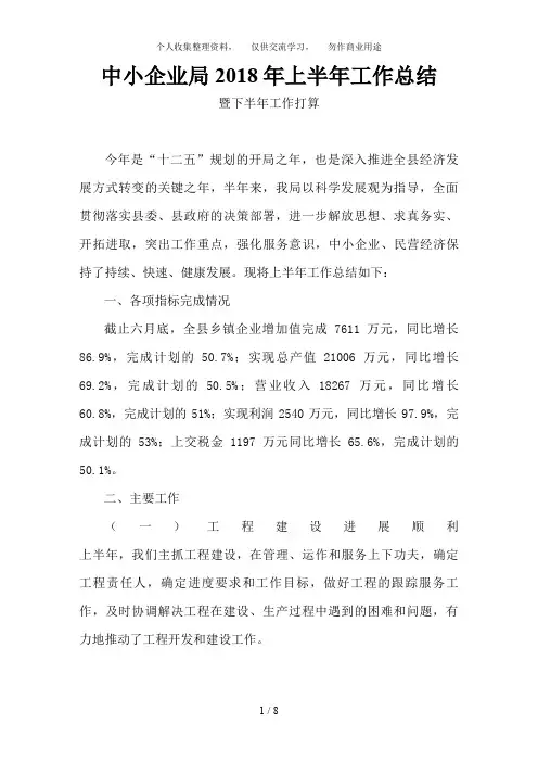 中小局2011年上半年工作总结