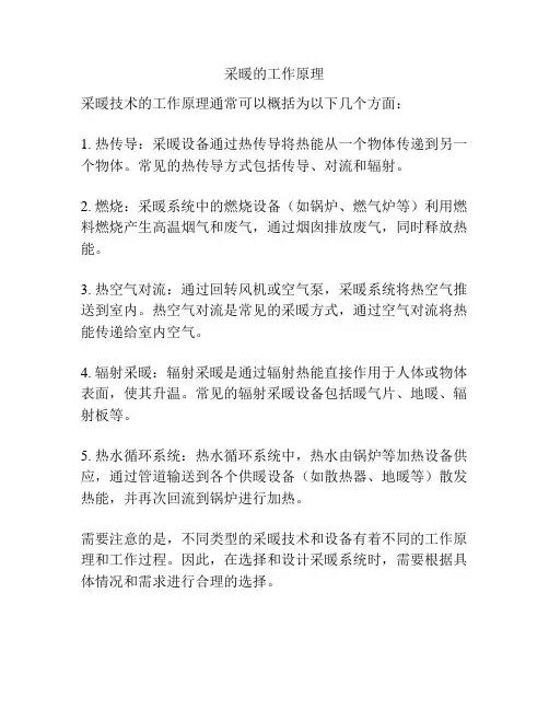 采暖的工作原理