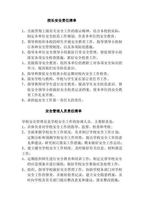 学校个工作人员安全责任清单责