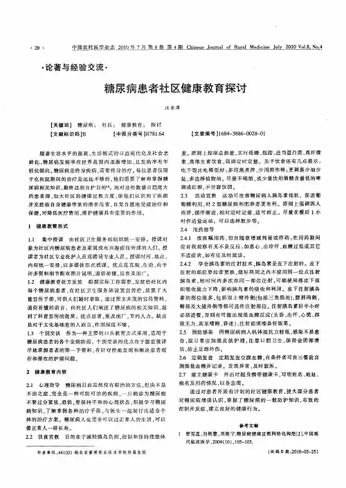 糖尿病患者社区健康教育探讨