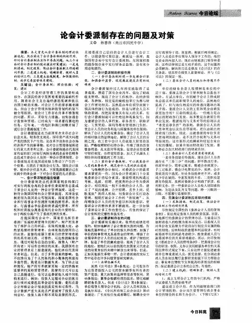 论会计委派制存在的问题及对策