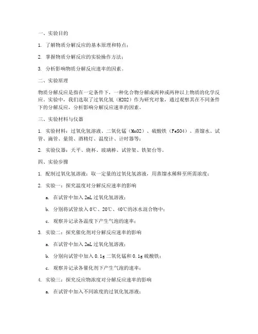 物质分解的实验报告