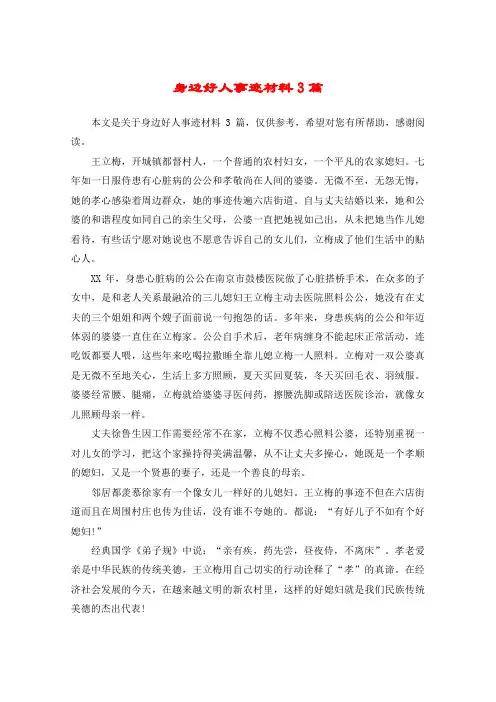 身边好人事迹材料3篇