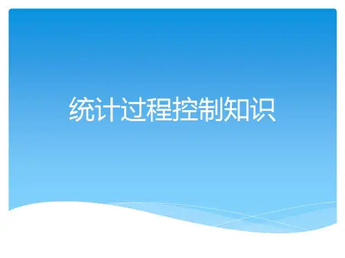 统计过程控制知识