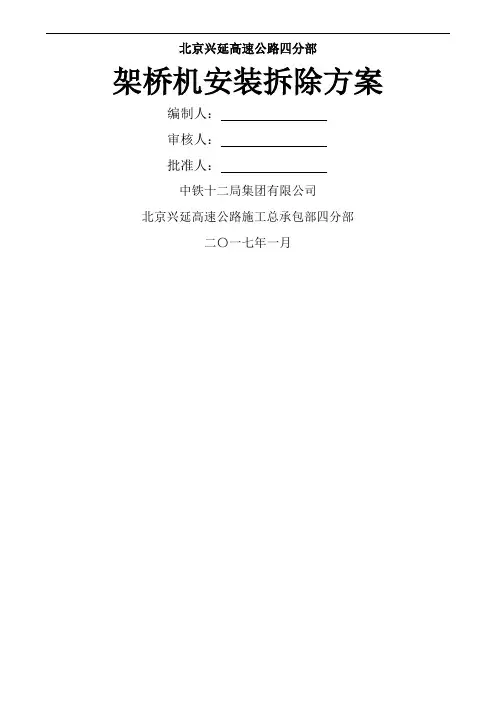 架桥机安装、拆除专项施工方案 (2)