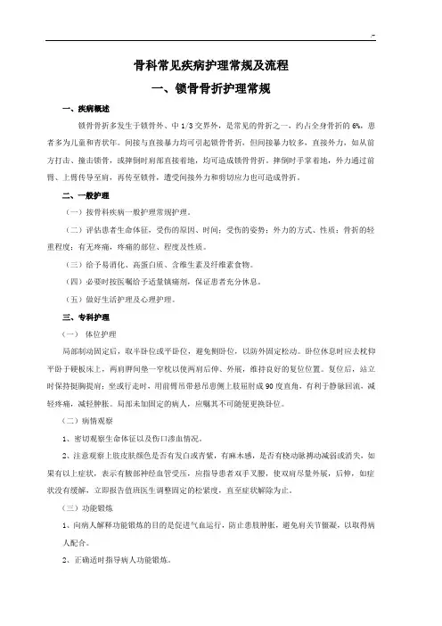 骨科常见疾病护理专业常规及其流程过程