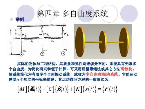 第四章 多自由度系统
