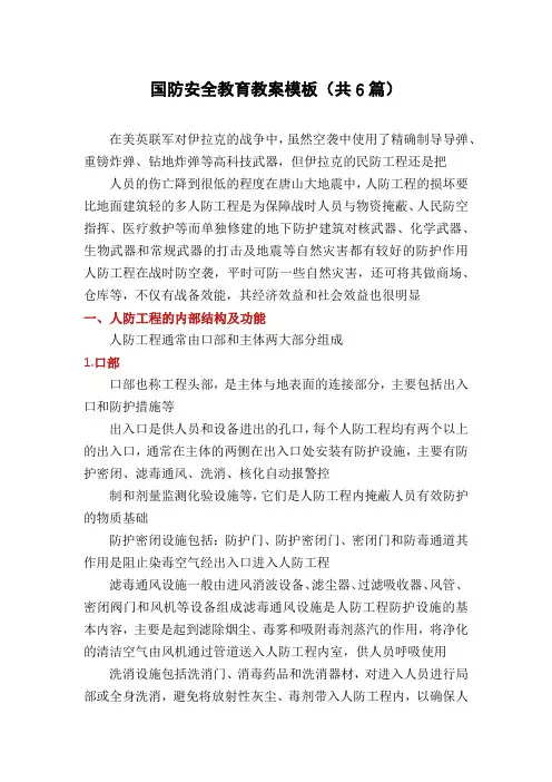 国防安全教育教案模板(共6篇)