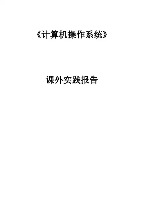 操作系统实践报告