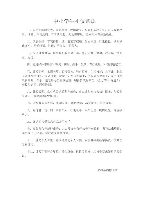 中小学生礼仪常规