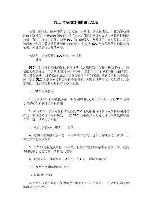 PLC与变频器间的通讯实现