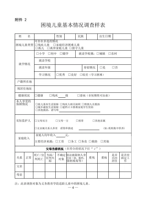 省厅开展困境儿童教育工作调研的函_1