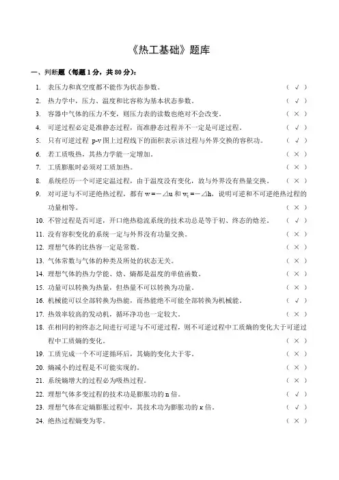 热工基础期末考试题库含答案详解 