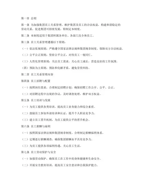 集团员工关系管理制度