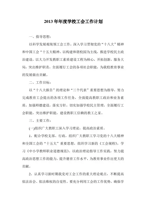 2013年年度学校工会工作计划 2