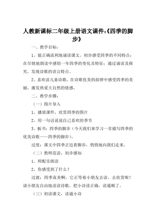 人教新课标二年级上册语文课件《四季的脚步》