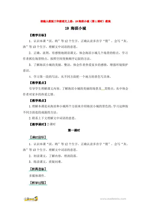 部编人教版三年级语文上册：19海滨小城(第1课时)教案【3套】